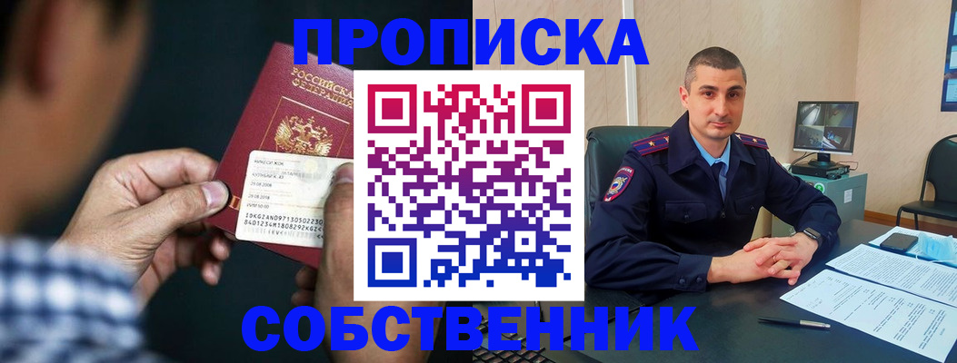 прописка от собственника в Барабинске